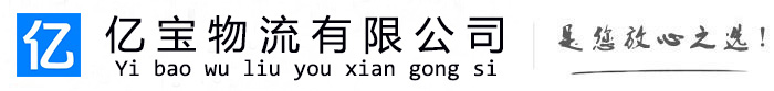 石峰亿宝物流运输公司